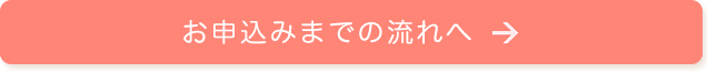 お申込みまでの流れへ