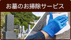 富山商会|お墓のお掃除